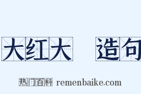 大红大緑造句是什么意思的图片